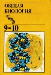 Общая биология. Учебник для  9-10 кл. - Ю.И. Полянский  - Скачать презентации бесплатно | Читать или скачать учебники для школы онлайн бесплатно ☑ Школьные учебники school-textbook.com
