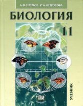 Биология. Биологические системы и процессы. 11 класс. (профильный уровень) - Теремов А.В., Петросова Р.А.  - Скачать презентации бесплатно | Читать или скачать учебники для школы онлайн бесплатно ☑ Школьные учебники school-textbook.com
