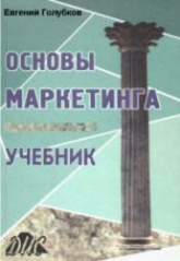 Основы маркетинга - Голубков Е.П. - Читать или скачать учебники для школы онлайн бесплатно | Школьные учебники ┃ Учебники для студентов на gdz-books.ru
