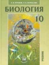 Биология. Биологические системы и процессы. 10 класс. (профильный уровень) - Теремов А.В., Петросова Р.А.  - Скачать презентации бесплатно | Читать или скачать учебники для школы онлайн бесплатно ☑ Школьные учебники school-textbook.com