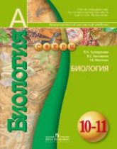 Биология. 10-11 классы - Сухорукова Л.Н., Кучменко В.С., Иванова Т.В. - Читать или скачать учебники для школы онлайн бесплатно | Школьные учебники ┃ Учебники для студентов на gdz-books.ru