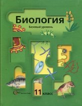 Биология. 11 класс. Базовый уровень - Пономарева И.Н. и др. - Читать или скачать учебники для школы онлайн бесплатно | Школьные учебники ┃ Учебники для студентов на gdz-books.ru