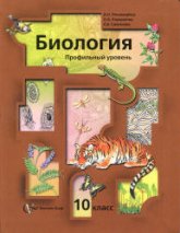 Биология. 10 класс. Профильный уровень - Пономарева И.Н. и др.  - Скачать презентации бесплатно | Читать или скачать учебники для школы онлайн бесплатно ☑ Школьные учебники school-textbook.com