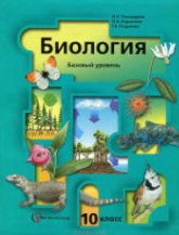 Биология. 10 класс. Базовый уровень - Пономарева И.Н. и др.  - Скачать презентации бесплатно | Читать или скачать учебники для школы онлайн бесплатно ☑ Школьные учебники school-textbook.com