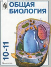 Общая биология: Учебник для 10-11 классов с углубленным изучением биологии в школе - Высоцкая Л.В., Дымшиц Г.М. и др.  - Скачать презентации бесплатно | Читать или скачать учебники для школы онлайн бесплатно ☑ Школьные учебники school-textbook.com