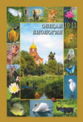 Общая биология. Учебник для 10-11 классов - Вертьянов С.Ю. - Читать или скачать учебники для школы онлайн бесплатно | Школьные учебники ┃ Учебники для студентов на gdz-books.ru