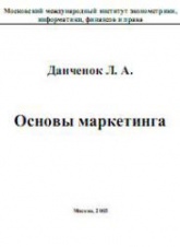 Основы маркетинга - Данченок Л.А.  - Скачать презентации бесплатно | Читать или скачать учебники для школы онлайн бесплатно ☑ Школьные учебники school-textbook.com
