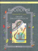 Биология. 10-11 классы. (Общие закономерности) - Вахрушев А.А., Бурский О.В., Раутиан А.С. и др. - Читать или скачать учебники для школы онлайн бесплатно | Школьные учебники ┃ Учебники для студентов на gdz-books.ru