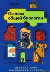 Биология. 9 класс 2006 - Пономарева И.Н., Корнилова О.А., Чернова Н.М.  - Скачать презентации бесплатно | Читать или скачать учебники для школы онлайн бесплатно ☑ Школьные учебники school-textbook.com