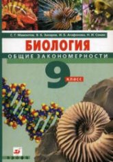 Биология. Общие закономерности. 9 класс - Мамонтов С.Г., Захаров В.Б. - Читать или скачать учебники для школы онлайн бесплатно | Школьные учебники ┃ Учебники для студентов на gdz-books.ru