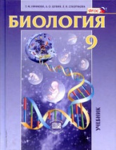 Биология. Основы общей биологии. 9 класс - Ефимова Т.М. и др., под ред. Андреевой Н.Д., Трайтака Д.И. - Читать или скачать учебники для школы онлайн бесплатно | Школьные учебники ┃ Учебники для студентов на gdz-books.ru