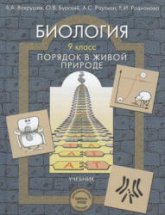 Биология. 9 класс. (Порядок в живой природе) - Вахрушев А.А., Бурский О.В., Раутиан А.С. и др  - Скачать презентации бесплатно | Читать или скачать учебники для школы онлайн бесплатно ☑ Школьные учебники school-textbook.com