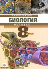 Биология. Человек. Учебник для 8 класса - Сонин Н.И., Сапин М.Р.  - Скачать презентации бесплатно | Читать или скачать учебники для школы онлайн бесплатно ☑ Школьные учебники school-textbook.com