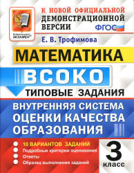 Математика. 3 класс. ВСОКО. Типовые задания - Трофимова Е.В.  - Скачать презентации бесплатно | Читать или скачать учебники для школы онлайн бесплатно ☑ Школьные учебники school-textbook.com