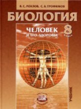 Биология. Человек и его здоровье. 8 класс - Рохлов В.С., Трофимов С.Б.  - Скачать презентации бесплатно | Читать или скачать учебники для школы онлайн бесплатно ☑ Школьные учебники school-textbook.com