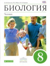 Биология. Человек. Учебник для 8 класса - Колесов Д.В. и др. - Читать или скачать учебники для школы онлайн бесплатно | Школьные учебники ┃ Учебники для студентов на gdz-books.ru