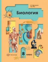 Биология. 8 класс - Драгомилов А.Г., Маш Р.Д. - Читать или скачать учебники для школы онлайн бесплатно | Школьные учебники ┃ Учебники для студентов на gdz-books.ru