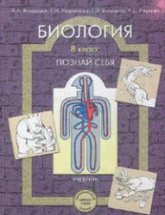 Биология. 8 класс. (Познай себя) - Вахрушев А.А., Родионова Е.И. и др.  - Скачать презентации бесплатно | Читать или скачать учебники для школы онлайн бесплатно ☑ Школьные учебники school-textbook.com