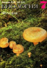 Биология. Флора. Экспериментальный учебник для 7 класса - Малеева Ю.В., Чуб В.В - Читать или скачать учебники для школы онлайн бесплатно | Школьные учебники ┃ Учебники для студентов на gdz-books.ru