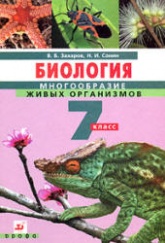 Биология. Многообразие живых организмов. 7 класс - Захаров В.Б., Сонин Н.И.  - Скачать презентации бесплатно | Читать или скачать учебники для школы онлайн бесплатно ☑ Школьные учебники school-textbook.com