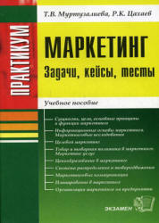 Маркетинг-практикум: задачи, кейсы, тесты - Муртузалиева T.В., Цахаев Р.К.  - Скачать презентации бесплатно | Читать или скачать учебники для школы онлайн бесплатно ☑ Школьные учебники school-textbook.com