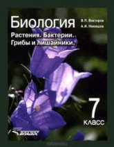 Биология. Растения. Бактерии. Грибы и лишайники. 7 класс - Викторов В.П., Никишов А.И.  - Скачать презентации бесплатно | Читать или скачать учебники для школы онлайн бесплатно ☑ Школьные учебники school-textbook.com