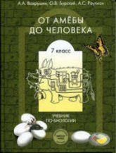 Биология. 7 класс. (От амёбы до человека) - Вахрушев А.А., Бурский О.В., Раутиан А.С.  - Скачать презентации бесплатно | Читать или скачать учебники для школы онлайн бесплатно ☑ Школьные учебники school-textbook.com