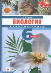Биология. Живой организм. 6 класс - Сонин Н.И.  - Скачать презентации бесплатно | Читать или скачать учебники для школы онлайн бесплатно ☑ Школьные учебники school-textbook.com