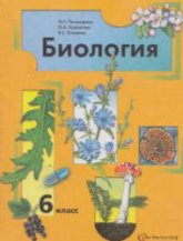 Биология. 6 класс - Пономарева И.Н. и др.  - Скачать презентации бесплатно | Читать или скачать учебники для школы онлайн бесплатно ☑ Школьные учебники school-textbook.com