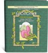 Биология. 6 класс. (Они растут, цветут и пахнут) - Ловягин С.Н., Вахрушев А.А., Раутиан А.С.  - Скачать презентации бесплатно | Читать или скачать учебники для школы онлайн бесплатно ☑ Школьные учебники school-textbook.com
