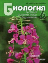 Биология. Растения. Бактерии. Грибы и лишайники. 6 класс - Викторов В.П., Никишов А.И.  - Скачать презентации бесплатно | Читать или скачать учебники для школы онлайн бесплатно ☑ Школьные учебники school-textbook.com