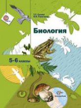 Биология. 5-6 классы - Сухова Т.С., Строганов В.И.  - Скачать презентации бесплатно | Читать или скачать учебники для школы онлайн бесплатно ☑ Школьные учебники school-textbook.com