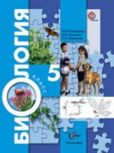 Биология. 5 класс - Пономарева И.Н. и др.  - Скачать презентации бесплатно | Читать или скачать учебники для школы онлайн бесплатно ☑ Школьные учебники school-textbook.com