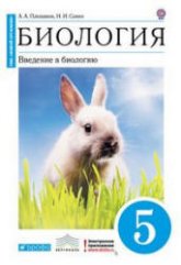 Биология. Введение в биологию. 5 класс (Синий) - Плешаков А.А., Сонин Н.И.  - Скачать презентации бесплатно | Читать или скачать учебники для школы онлайн бесплатно ☑ Школьные учебники school-textbook.com