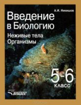 Введение в биологию. Неживые тела. Организмы. 5-6 классы - Никишов А.И.  - Скачать презентации бесплатно | Читать или скачать учебники для школы онлайн бесплатно ☑ Школьные учебники school-textbook.com