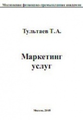 Маркетинг услуг - Тультаев Т.А.  - Скачать презентации бесплатно | Читать или скачать учебники для школы онлайн бесплатно ☑ Школьные учебники school-textbook.com