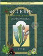 Биология. 5 класс. (Обо всём живом) - Ловягин С.Н., Вахрушев А.А., Раутиан А.С.  - Скачать презентации бесплатно | Читать или скачать учебники для школы онлайн бесплатно ☑ Школьные учебники school-textbook.com