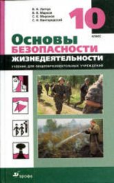 Основы безопасности жизнедеятельности. 10 класс - Латчук В.Н., Вангородский С.Н. и др.  - Скачать презентации бесплатно | Читать или скачать учебники для школы онлайн бесплатно ☑ Школьные учебники school-textbook.com