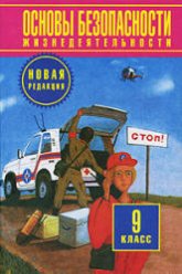 Основы безопасности жизнедеятельности. 9 класс - Фролов М.П., Литвинов Е.Н., Смирнов А.Т. и др  - Скачать презентации бесплатно | Читать или скачать учебники для школы онлайн бесплатно ☑ Школьные учебники school-textbook.com