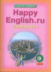 Happy English.ru. Учебник для 9 класса - Кауфман К.И., Кауфман М.Ю.(рабочая тетрадь) - Читать или скачать учебники для школы онлайн бесплатно | Школьные учебники ┃ Учебники для студентов на gdz-books.ru