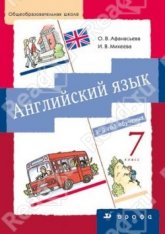 Английский язык. 3-й год обучения. 7 кл - Афанасьева О.В., Михеева И.В. - Читать или скачать учебники для школы онлайн бесплатно | Школьные учебники ┃ Учебники для студентов на gdz-books.ru