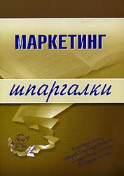 Маркетинг. Шпаргалки - Егорова М.М., Логинова Е.Ю., Швайко И.Г.  - Скачать презентации бесплатно | Читать или скачать учебники для школы онлайн бесплатно ☑ Школьные учебники school-textbook.com
