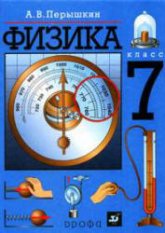 Физика. 7 класс. Учебник - Перышкин А.В.  - Скачать презентации бесплатно | Читать или скачать учебники для школы онлайн бесплатно ☑ Школьные учебники school-textbook.com