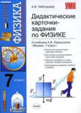 Дидактические карточки-задания по физике. 7 класс. К учебнику - Перышкина А.В., Чеботарева А.В.  - Скачать презентации бесплатно | Читать или скачать учебники для школы онлайн бесплатно ☑ Школьные учебники school-textbook.com