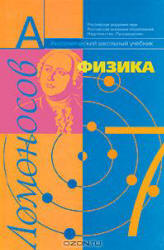 Физика. 7 класс. Учебник - Фадеева А.А., Засов А.В., Киселев Д.Ф.  - Скачать презентации бесплатно | Читать или скачать учебники для школы онлайн бесплатно ☑ Школьные учебники school-textbook.com