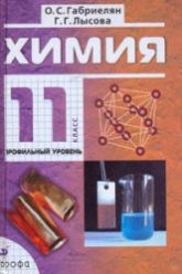 Химия. 11 класс. Профильный уровень - Габриелян О.С., Лысова Г.Г  - Скачать презентации бесплатно | Читать или скачать учебники для школы онлайн бесплатно ☑ Школьные учебники school-textbook.com