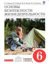 Основы безопасности жизнедеятельности. 6 класс 2013 - Маслов А.Г., Марков, под ред. Латчука В.Н. - Читать или скачать учебники для школы онлайн бесплатно | Школьные учебники ┃ Учебники для студентов на gdz-books.ru