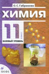 Химия. 11 класс. Базовый уровень - Габриелян О.С. - Скачать презентации бесплатно | Читать или скачать учебники для школы онлайн бесплатно ☑ Школьные учебники school-textbook.com