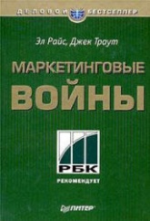 Маркетинговые войны - Траут Д., Райс Э.  - Скачать презентации бесплатно | Читать или скачать учебники для школы онлайн бесплатно ☑ Школьные учебники school-textbook.com