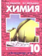 Химия. Органическая химия. Учебник для 10 класса - Рудзитис Г.Е., Фельдман Ф.Г. - Читать или скачать учебники для школы онлайн бесплатно | Школьные учебники ┃ Учебники для студентов на gdz-books.ru